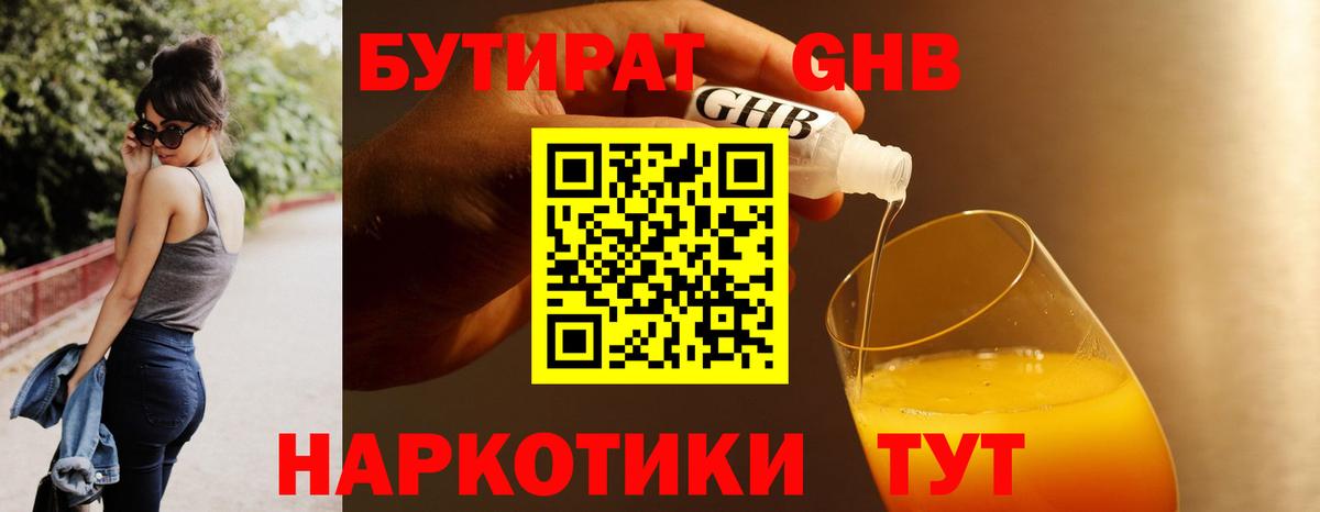 БУТИРАТ GHB Крымск