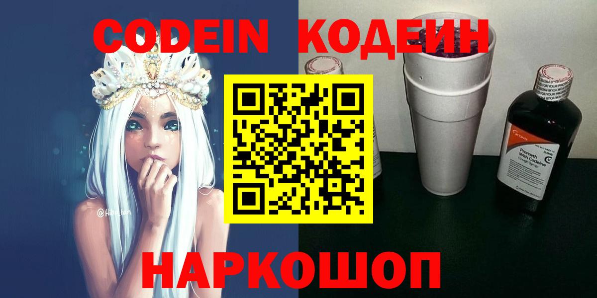 Codein напиток Lean (лин) Крымск