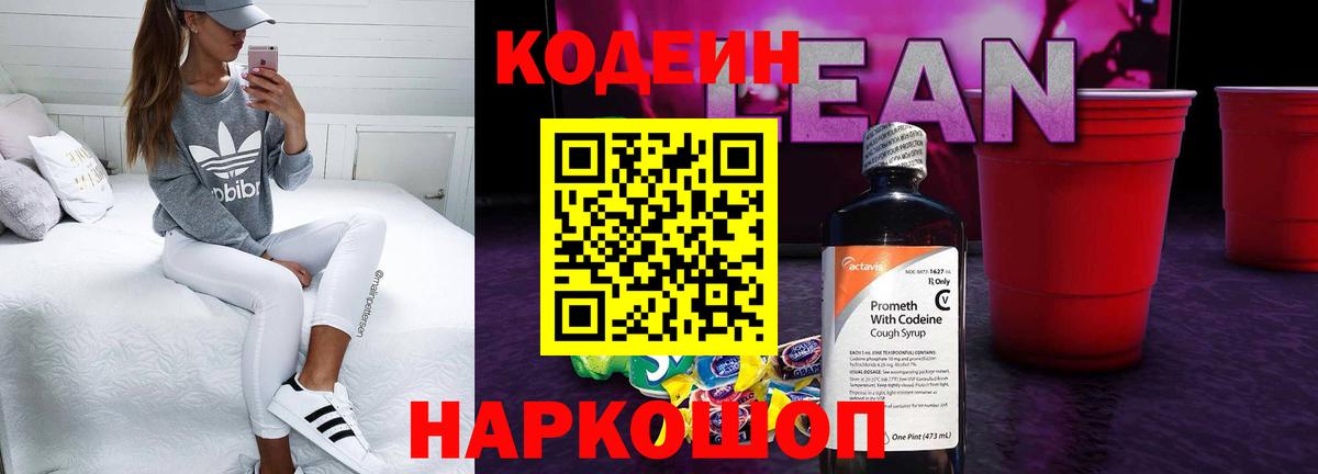 Кодеиновый сироп Lean Purple Drank  Вход с VPN  Крымск  Кодеиновый сироп Lean напиток Lean (лин) 