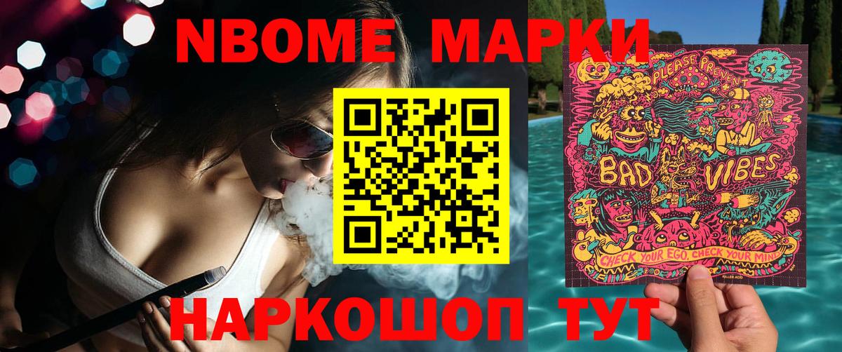 Марки NBOMe 1500мкг Крымск